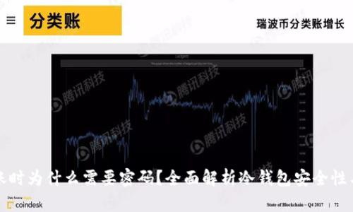 冷钱包转账时为什么需要密码？全面解析冷钱包安全性与转账流程