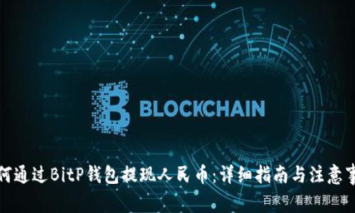 如何通过BitP钱包提现人民币：详细指南与注意事项
