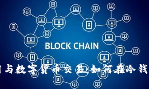 冷钱包的使用与数字货币交易：如何在冷钱包中安全卖币