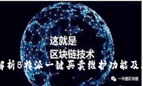 全面解析B特派一键买卖维护功能及其应用