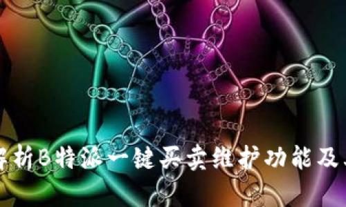 全面解析B特派一键买卖维护功能及其应用
