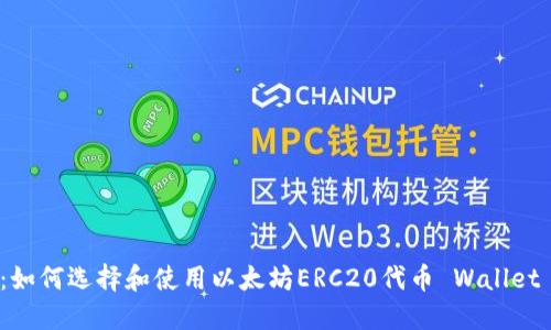 ERC20钱包：如何选择和使用以太坊ERC20代币 Wallet 的全面指南