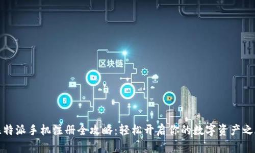 比特派手机注册全攻略：轻松开启你的数字资产之旅