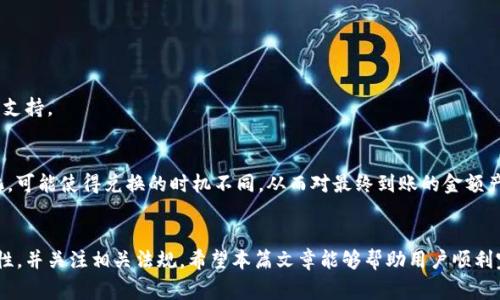如何将比特派 USDT 提现到微信：详细步骤与注意事项

比特派, USDT, 提现, 微信/guanjianci

引言
随着虚拟货币的流行，越来越多的人开始使用像比特派这样的钱包来管理自己的数字资产。在所有的数字货币中，USDT（泰达币）以其与美元的稳定性而受到广泛欢迎。在这一过程中，许多人希望将手中的 USDT 提现到微信，以便于日常使用和消费。本文将详细介绍如何在比特派上将 USDT 提现到微信，并提供相关的注意事项和经验分享。

一、比特派是什么？
比特派是一款相对较新的数字货币钱包，用户可以使用它进行存储、交易和管理多种虚拟货币。比特派支持多种主流数字货币，并提供优质的用户体验。它有着安全性高、操作简便等优点，深受用户欢迎。用户在比特派上收集和管理数字资产后，通常会有提现的需求，尤其是希望将其转换为法币或通过微信进行支付的用户。

二、USDT简介
USDT（Tether）是一个基于区块链的稳定币，它将数字货币的价值与传统法币（如美元）挂钩，旨在减少数字货币市场的波动。USDT 使得用户能够在加密货币和法币之间高效地进行交易。此外，USDT 在全球范围内得到了广泛的认可和接受，成为了众多交易平台的常用计价单位。

三、比特派如何提现 USDT 到微信
提现 USDT 到微信通常涉及几个步骤：首先需要选择合适的交易平台进行兑换；其次将 USDT 转入该平台；最后通过交易完成提现至微信。以下是详细的步骤：

h41. 选择合适的交易平台/h4
首先，选择一个可靠的数字货币交易平台，如火币、币安等。确保该平台支持 USDT 至微信的提现。不同平台的交易费用、到账时间及流程可能有所不同，因此用户需要提前做好相关的调研。

h42. 注册并完成 KYC 验证/h4
在所选平台上注册一个账户，并根据要求完成 KYC（Know Your Customer）验证。这一步骤是为了确保用户的身份安全，某些平台对提现有严格的身份验证要求。

h43. 将 USDT 转入交易平台/h4
在比特派上找到 USDT，并选择“提币”。根据平台的地址，将 USDT 提现至相关交易平台的 USDT 钱包地址。在提币时，要仔细核对地址，确保无误。一般情况下，网络的确认时间在几分钟至数小时之间，取决于区块链网络的繁忙程度。

h44. 在交易平台上进行兑换/h4
转账完成后，登录交易平台，找到 USDT 的交易对（如 USDT/CNY 或 USDT/USDT），进行相应的交易，将 USDT 兑换为法币或直接提现至微信。

h45. 提现至微信/h4
在平台的提现界面选择要提现的法币（通常是人民币），然后选择提现至微信支付。在填入提现金额及相关信息后，确认提现。根据平台的规定，提现可能会有一定的手续费和处理时间。

四、提现过程中需要注意的事项
提现 USDT 到微信的过程虽然简单，但一些细节是需要特别关注的：

h41. 交易平台的选择/h4
确保选择的交易平台是经过认证且信誉良好的，避免因为选择不当而导致资产损失。

h42. 账户安全/h4
务必设置强密码，并启用双因素身份验证，以保证账户的安全性。

h43. 网络费用/h4
在转账和提现过程中，会涉及到一定的网络费用（Gas Fees）。在进行大额度转账时，要提前了解这些费用，以免影响资产的转移。

h44. 提现时间/h4
不同平台的提现时间不尽相同，提前查看提现规则，可以帮助用户更好地安排资金的使用。

h45. 遵守法规/h4
在进行 USDT 提现操作时，务必遵循当地的法律法规，防止因为资金流动带来的法律风险。

五、可能相关问题

h41. 提现 USDT 到微信安全吗？/h4
提现 USDT 到微信实际上是通过一个中介平台转换为法币后，再通过微信进行提现，安全性与选择的交易平台以及个人的账户安全措施有关。选择一个信誉良好的平台和保护好个人账户信息，会降低风险。

h42. 提现需要多久才能到账？/h4
提现到账的时间通常依赖于多个因素，包括但不限于所选交易平台的处理时间、用户选择的提现金额、以及网络的拥堵情况。一些平台可能在几分钟内完成提现，而另一些则可能需要几个小时。

h43. 提现是否会产生手续费？/h4
是的，提现通常会产生一定的手续费。这些费用因平台而异，用户在交易前应仔细核实相关收费标准，以免产生不必要的损失。

h44. 如果提现失败该怎么办？/h4
如果提现失败，首先确认所填信息是否准确；其次需查看是否因平台或网络原因导致。若问题依旧存在，应及时联系平台客服，获取详细的帮助和支持。

h45. USDT 的市场波动会影响提现吗？/h4
通常来说，USDT 的市场波动对提现本身并没有直接影响，因为 USDT 是稳定币，其价值与美元挂钩。但在兑换和提现过程中，因为市场行情变化，可能使得兑换的时机不同，从而对最终到账的金额产生一些影响。

总结
提现 USDT 到微信是一个相对简单的过程，但同时也需要遵循一定的步骤和注意事项。用户在提现前应选择合适的交易平台，确保账户的安全性，并关注相关法规。希望本篇文章能够帮助用户顺利完成 USDT 的提现操作，并让虚拟货币的应用更为便捷。通过对相关问题的解答，也能更好地引导整个提现过程中的注意事项。