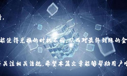 如何将比特派 USDT 提现到微信：详细步骤与注意事项

比特派, USDT, 提现, 微信/guanjianci

引言
随着虚拟货币的流行，越来越多的人开始使用像比特派这样的钱包来管理自己的数字资产。在所有的数字货币中，USDT（泰达币）以其与美元的稳定性而受到广泛欢迎。在这一过程中，许多人希望将手中的 USDT 提现到微信，以便于日常使用和消费。本文将详细介绍如何在比特派上将 USDT 提现到微信，并提供相关的注意事项和经验分享。

一、比特派是什么？
比特派是一款相对较新的数字货币钱包，用户可以使用它进行存储、交易和管理多种虚拟货币。比特派支持多种主流数字货币，并提供优质的用户体验。它有着安全性高、操作简便等优点，深受用户欢迎。用户在比特派上收集和管理数字资产后，通常会有提现的需求，尤其是希望将其转换为法币或通过微信进行支付的用户。

二、USDT简介
USDT（Tether）是一个基于区块链的稳定币，它将数字货币的价值与传统法币（如美元）挂钩，旨在减少数字货币市场的波动。USDT 使得用户能够在加密货币和法币之间高效地进行交易。此外，USDT 在全球范围内得到了广泛的认可和接受，成为了众多交易平台的常用计价单位。

三、比特派如何提现 USDT 到微信
提现 USDT 到微信通常涉及几个步骤：首先需要选择合适的交易平台进行兑换；其次将 USDT 转入该平台；最后通过交易完成提现至微信。以下是详细的步骤：

h41. 选择合适的交易平台/h4
首先，选择一个可靠的数字货币交易平台，如火币、币安等。确保该平台支持 USDT 至微信的提现。不同平台的交易费用、到账时间及流程可能有所不同，因此用户需要提前做好相关的调研。

h42. 注册并完成 KYC 验证/h4
在所选平台上注册一个账户，并根据要求完成 KYC（Know Your Customer）验证。这一步骤是为了确保用户的身份安全，某些平台对提现有严格的身份验证要求。

h43. 将 USDT 转入交易平台/h4
在比特派上找到 USDT，并选择“提币”。根据平台的地址，将 USDT 提现至相关交易平台的 USDT 钱包地址。在提币时，要仔细核对地址，确保无误。一般情况下，网络的确认时间在几分钟至数小时之间，取决于区块链网络的繁忙程度。

h44. 在交易平台上进行兑换/h4
转账完成后，登录交易平台，找到 USDT 的交易对（如 USDT/CNY 或 USDT/USDT），进行相应的交易，将 USDT 兑换为法币或直接提现至微信。

h45. 提现至微信/h4
在平台的提现界面选择要提现的法币（通常是人民币），然后选择提现至微信支付。在填入提现金额及相关信息后，确认提现。根据平台的规定，提现可能会有一定的手续费和处理时间。

四、提现过程中需要注意的事项
提现 USDT 到微信的过程虽然简单，但一些细节是需要特别关注的：

h41. 交易平台的选择/h4
确保选择的交易平台是经过认证且信誉良好的，避免因为选择不当而导致资产损失。

h42. 账户安全/h4
务必设置强密码，并启用双因素身份验证，以保证账户的安全性。

h43. 网络费用/h4
在转账和提现过程中，会涉及到一定的网络费用（Gas Fees）。在进行大额度转账时，要提前了解这些费用，以免影响资产的转移。

h44. 提现时间/h4
不同平台的提现时间不尽相同，提前查看提现规则，可以帮助用户更好地安排资金的使用。

h45. 遵守法规/h4
在进行 USDT 提现操作时，务必遵循当地的法律法规，防止因为资金流动带来的法律风险。

五、可能相关问题

h41. 提现 USDT 到微信安全吗？/h4
提现 USDT 到微信实际上是通过一个中介平台转换为法币后，再通过微信进行提现，安全性与选择的交易平台以及个人的账户安全措施有关。选择一个信誉良好的平台和保护好个人账户信息，会降低风险。

h42. 提现需要多久才能到账？/h4
提现到账的时间通常依赖于多个因素，包括但不限于所选交易平台的处理时间、用户选择的提现金额、以及网络的拥堵情况。一些平台可能在几分钟内完成提现，而另一些则可能需要几个小时。

h43. 提现是否会产生手续费？/h4
是的，提现通常会产生一定的手续费。这些费用因平台而异，用户在交易前应仔细核实相关收费标准，以免产生不必要的损失。

h44. 如果提现失败该怎么办？/h4
如果提现失败，首先确认所填信息是否准确；其次需查看是否因平台或网络原因导致。若问题依旧存在，应及时联系平台客服，获取详细的帮助和支持。

h45. USDT 的市场波动会影响提现吗？/h4
通常来说，USDT 的市场波动对提现本身并没有直接影响，因为 USDT 是稳定币，其价值与美元挂钩。但在兑换和提现过程中，因为市场行情变化，可能使得兑换的时机不同，从而对最终到账的金额产生一些影响。

总结
提现 USDT 到微信是一个相对简单的过程，但同时也需要遵循一定的步骤和注意事项。用户在提现前应选择合适的交易平台，确保账户的安全性，并关注相关法规。希望本篇文章能够帮助用户顺利完成 USDT 的提现操作，并让虚拟货币的应用更为便捷。通过对相关问题的解答，也能更好地引导整个提现过程中的注意事项。