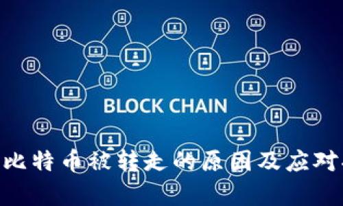 : Bitpie比特币被转走的原因及应对措施分析