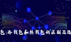 官方钱包：冷钱包和热钱