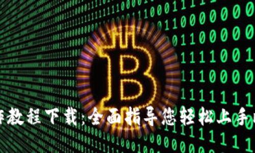 比特派操作教程下载：全面指导您轻松上手比特币钱包
