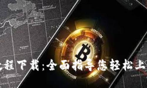 比特派操作教程下载：全面指导您轻松上手比特币钱包