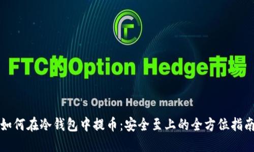 如何在冷钱包中提币：安全至上的全方位指南