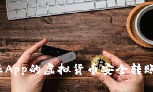 如何将比特派App的虚拟货币安全转账至刀锋钱包？