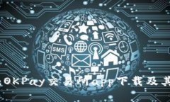 全面解析：OKPay交易所ap