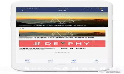 USDC与USDT的区别及选择指南