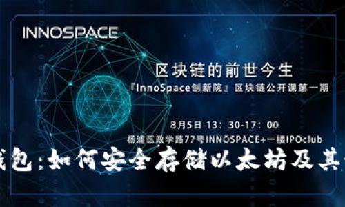 比特派钱包：如何安全存储以太坊及其最佳实践