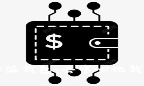 深入探讨比特派钱包：去中心化钱包的必备知识