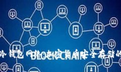 如何选择冷钱包网络：加