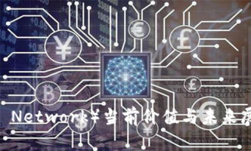 派币（Pi Network）当前价值与未来展望分析