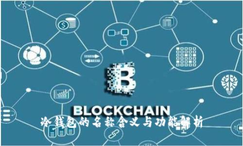 冷钱包的名称含义与功能解析