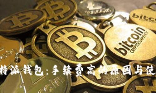 解密B特派钱包：手续费高的原因与使用技巧