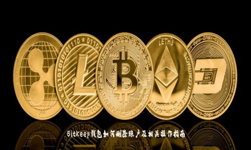 BitKeep钱包如何删除账户及相关操作指南