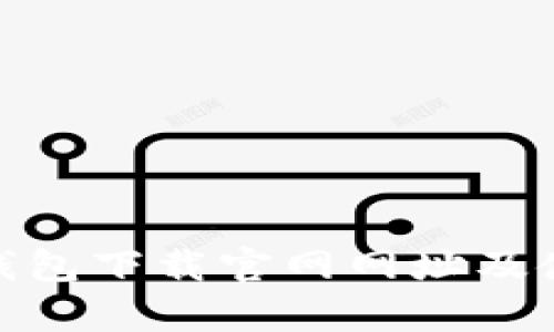Bitpie钱包下载官网网址及使用指南