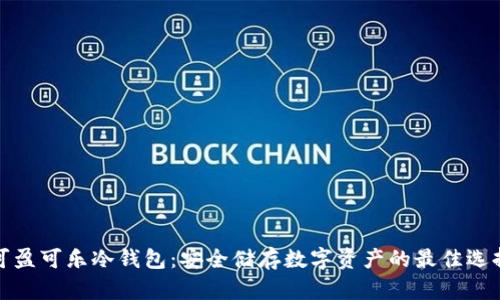 可盈可乐冷钱包：安全储存数字资产的最佳选择