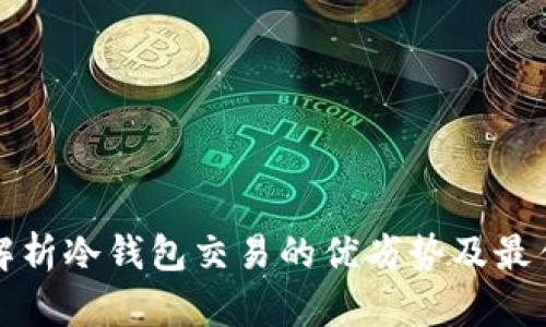 全面解析冷钱包交易的优劣势及最佳实践