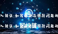 助记词输入错误：如何解