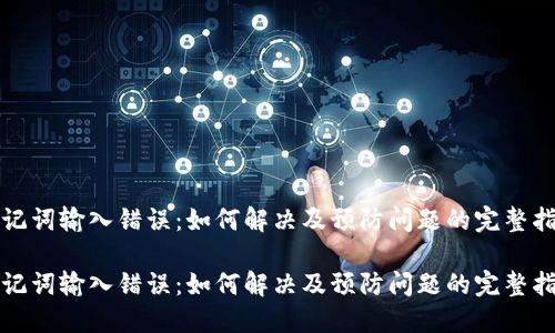 助记词输入错误：如何解决及预防问题的完整指南

助记词输入错误：如何解决及预防问题的完整指南