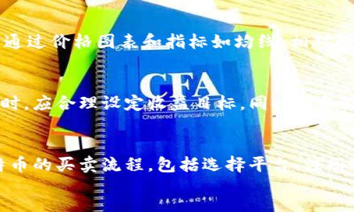 日文

比特币纯净买卖流程详解 - 初学者入门指南
关键字
比特币, 纯净买卖, 买卖流程, 数字货币/guanjianci

引言
比特币（Bitcoin）作为一种数字货币，自2009年问世以来快速崛起，成为投资者与技术爱好者关注的焦点。随着对比特币的理解逐渐深入，越来越多的人开始尝试其买卖流程，而了解有效的买卖流程对于确保交易的安全性和有效性极为重要。本篇将为您详细解读比特币的纯净买卖流程，旨在帮助初学者更好地掌握这一过程。

1. 比特币基础知识
在深入比特币的买卖流程之前，首先需要对比特币有一个基本的认识。比特币是一种去中心化的数字货币，依赖于区块链技术来确保交易的安全与透明。用户可以通过钱包软件存储和管理比特币，而所有交易都记录在公共账本中，确保了数据的不可篡改性。

2. 选择交易平台
选择一个可靠的比特币交易平台是买卖流程的第一步。市场上有很多平台可供选择，以下是一些选择平台时需要考虑的要素：
ul
listrong安全性：/strong确保所选择的平台具有良好的安全记录和用户评价。/li
listrong手续费：/strong不同平台可能会收取不同的交易手续费，需提前了解。/li
listrong用户体验：/strong平台的用户界面是否友好，对于初学者尤为重要。/li
listrong客服支持：/strong良好的客服支持能够帮助在交易中遇到的各种问题。/li
/ul

3. 注册账户与身份验证
在选定交易平台后，用户需要注册一个账户。大部分平台要求用户提供电子邮箱地址和密码。为了防止洗钱等违法行为，许多平台还需要进行身份验证，这可能包括上传身份证明文件并进行面部识别。

4. 充值人民币或其他货币
在注册并验证账户后，用户可以选择将法定货币（如人民币）充值到交易平台。有的交易平台支持银行转账、支付宝、微信支付等多种充值方式，用户可以根据自己的需求选择合适的方式进行充值。

5. 下单买卖比特币
充值完成后，用户可以开始进行比特币的买卖。以下是下单的基本步骤：
ul
listrong选择交易对：/strong大多数交易平台会提供多个交易对，如 BTC/USD、BTC/USDT 等。/li
listrong选择买入或卖出：/strong用户可以选择“买入”比特币或“卖出”已有的比特币。/li
listrong填写单价和数量：/strong用户需确认买入或卖出的价格以及数量，一般可以选择市价单或限价单。/li
listrong确认交易：/strong在确认信息无误后，可以提交订单，待订单成交即可。/li
/ul

6. 提取比特币至私人钱包
为了保障比特币的安全性，推荐用户在交易完成后，将比特币提取到自己的私人钱包中。私人钱包分为热钱包和冷钱包，热钱包适合日常交易，而冷钱包则适合长期存储。选择合适的钱包有助于提升资产安全性。

7. 关注市场动态与风险控制
由于比特币的价格波动较大，建议用户在买卖比特币的过程中保持对市场动态的关注，及时调整持仓策略。同时，要制定合理的风险控制措施，比如设定止损点，避免因市场剧烈波动而造成过大的损失。

8. 了解税务问题
在某些国家，买卖比特币可能涉及到税务问题。在进行交易前，建议用户了解自身所在国家或地区的相关税务法规，以确保合法合规。

相关问题介绍

问题一：如何选择适合自己的比特币钱包？
选择比特币钱包涉及多个方面，包括安全性、便捷性、功能性等。安全性是选择钱包时最重要的考虑因素。热钱包相对方便，但由于常常连接互联网，其安全性低于冷钱包。冷钱包如硬件钱包和纸钱包虽使用不便，但它们能提供更高的安全性。初学者可选择信誉良好的热钱包，但长期持有比特币的用户则应考虑投资于冷钱包。

问题二：比特币市场的价格波动原因是什么？
比特币的价格波动受到多种因素影响，包括市场供求关系、投资者情绪、政策法规、媒体影响等。供求关系是最直接的因素，需求增加而供应减少时，价格会上涨。许多投资者的情绪和观点也会对市场产生影响，推动价格波动。政策和法律法规的健全与否，将直接影响投资者的信心和市场活跃度。

问题三：比特币投资的常见风险有哪些？
比特币投资的风险主要包括市场风险、技术风险、政策风险等。市场风险源于比特币价格波动，投资者需谨慎对待。技术风险源于潜在的系统漏洞和网络安全问题，尤其是在选择交易平台和钱包时，要确保其具备良好的安全性。政策风险则包括各国政府对比特币交易的态度和法规变化，可能会影响比特币的使用和投资安全。

问题四：怎样判断比特币的投资时机？
判断比特币的投资时机需要综合多方面的信息，包括市场技术图表分析、周期性波动、交易量变化、新闻资讯等。技术分析是一种常见的方法，可以通过价格图表和指标如均线、相对强弱指标（RSI）等来判断买入或卖出的时机。同时，投资者需关注市场动态，及时获取比特币相关的新闻信息，以便做出科学的投资决策。

问题五：比特币投资的收益预期如何？
比特币的投资收益预期因个人风险承受能力和市场环境而异。历史上虽然比特币的价格有过大幅上涨，但同样伴随着剧烈波动。投资者在做投资时，应合理设定收益目标，同时准备好接受可能的损失。建议以长期持有为主，不要盲目追涨，理性看待比特币的投资价值。

结论
比特币作为一种新兴的数字货币，吸引了越来越多投资者的关注。在进行比特币买卖之前，了解其流程和相关知识至关重要。本文详细介绍了比特币的买卖流程，包括选择平台、注册账户、进行交易等步骤，相信会帮助到想要涉足比特币市场的初学者。同时，也需时刻关注市场的动态和风险，制定相应的投资策略。
/日文