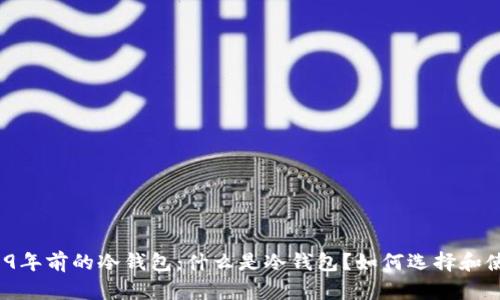 2019年前的冷钱包：什么是冷钱包？如何选择和使用？