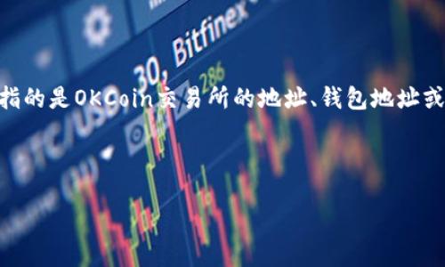 提示：对于用户所提到的“okcoin地址”，根据不同的上下文，这里可能指的是OKCoin交易所的地址、钱包地址或公司地址等。请您确认具体需要的信息，以便进行详细的探讨和解答。

---

OKCoin交易所指南：如何获取地址及安全使用指南