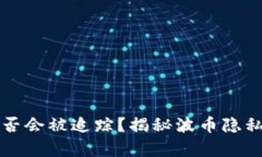 波币充值是否会被追踪？