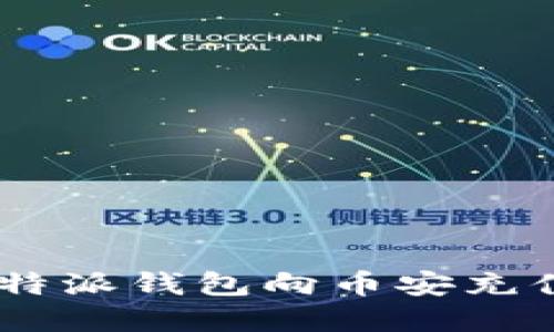 如何通过B特派钱包向币安充值：完整指南