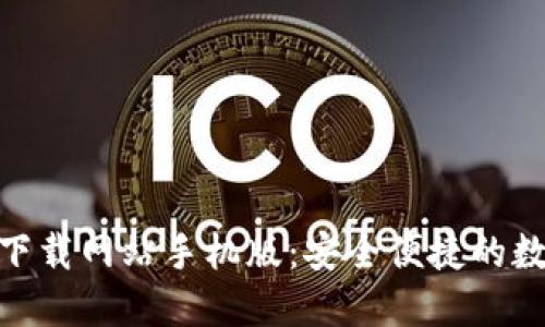 比特派APP官方下载网站手机版：安全便捷的数字资产管理助手