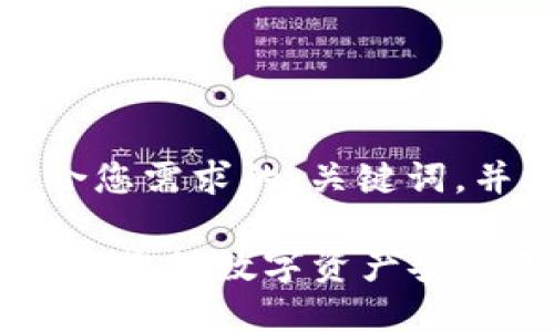 在这里，我将为您创建一个符合您需求的、关键词，并根据您的要求展开详细内容。

2023年最便宜的冷钱包推荐：让您的数字资产安全无忧