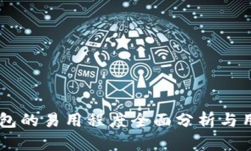 多链钱包的易用程度全面分析与用户指南