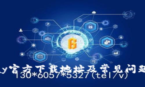 KDPay官方下载地址及常见问题解答