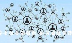 比特币冷钱包安全性全面