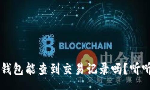 aran



### EP冷钱包能查到交易记录吗？听听专家怎么说