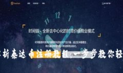 全面解析泰达币注册教程