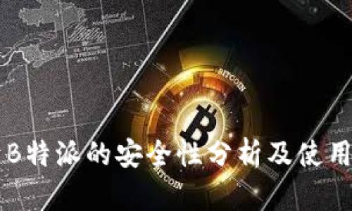 关于B特派的安全性分析及使用指南