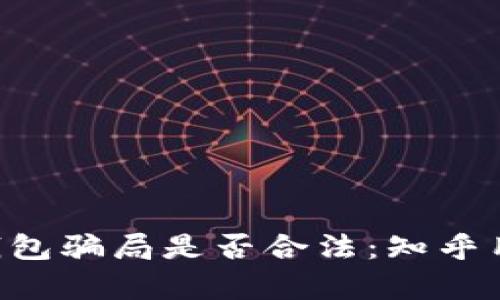 揭秘B特派钱包骗局是否合法：知乎用户深度分析