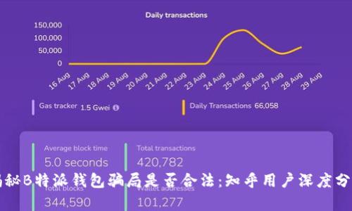 揭秘B特派钱包骗局是否合法：知乎用户深度分析