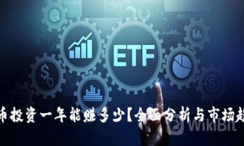 数字货币投资一年能赚多少？全面分析与市场趋势解读