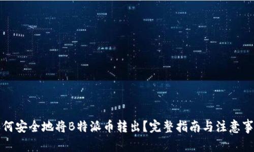 如何安全地将B特派币转出？完整指南与注意事项