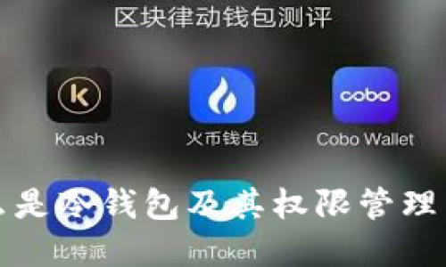 什么是冷钱包及其权限管理详解