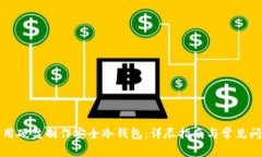 如何利用硬盘制作安全冷
