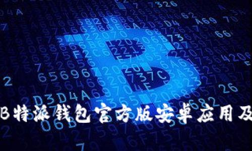 如何下载B特派钱包官方版安卓应用及使用指南
