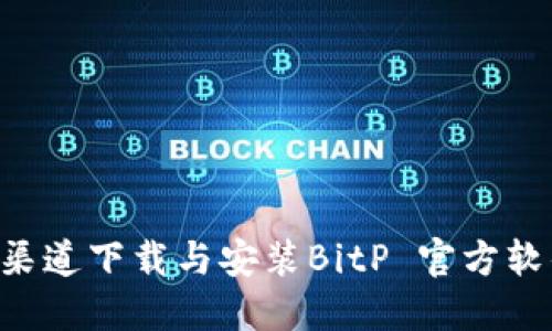 如何从官方渠道下载与安装BitP 官方软件：完整指南